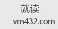 就读