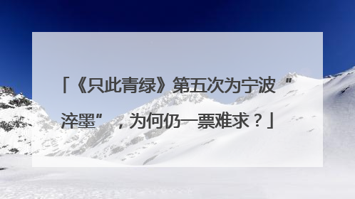 《只此青绿》第五次为宁波“淬墨”，为何仍一票难求？