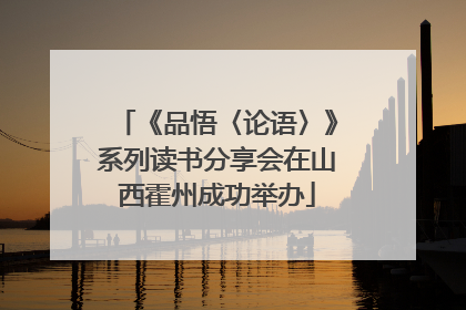 《品悟〈论语〉》系列读书分享会在山西霍州成功举办