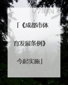 《成都市体育发展条例》今起实施
