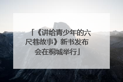 《讲给青少年的六尺巷故事》新书发布会在桐城举行