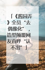 《酱园弄》全员“去偶像化”，造型颠覆网友直呼“认不出”