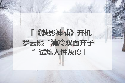 《魅影神捕》开机 罗云熙“清冷双面弃子”试炼人性灰度
