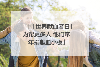 「世界献血者日」为帮更多人 他们常年捐献血小板