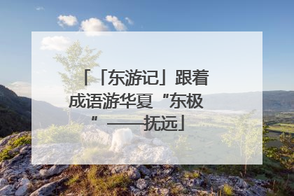 「东游记」跟着成语游华夏“东极”——抚远