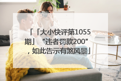 「大小快评第1055期」“违者罚款200”，如此告示有煞风景