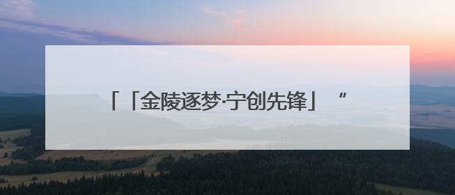 「金陵逐梦·宁创先锋」“万千”逐梦 “机”智创业