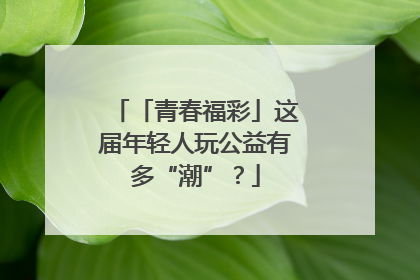 「青春福彩」这届年轻人玩公益有多“潮”？