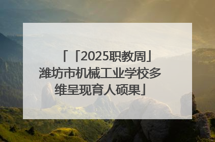 「2025职教周」潍坊市机械工业学校多维呈现育人硕果
