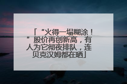 “火得一塌糊涂！”股价再创新高，有人为它彻夜排队，连贝克汉姆都在晒