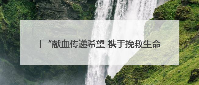 “献血传递希望 携手挽救生命” 樊城区卫健局联合市中心血站开展无偿献血科普公益活动