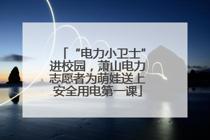 “电力小卫士”进校园，萧山电力志愿者为萌娃送上安全用电第一课