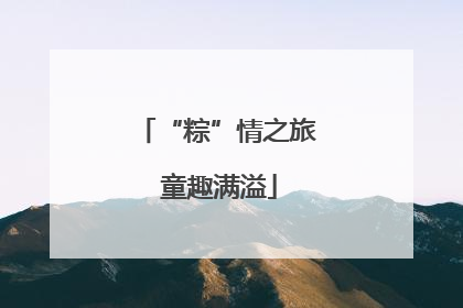 “粽”情之旅 童趣满溢