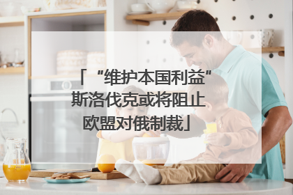 “维护本国利益” 斯洛伐克或将阻止欧盟对俄制裁