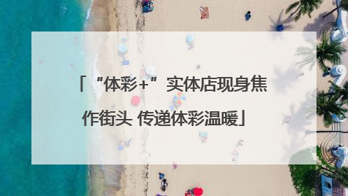 “体彩+”实体店现身焦作街头 传递体彩温暖