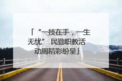 “一技在手，一生无忧” 民勤职教活动周精彩纷呈