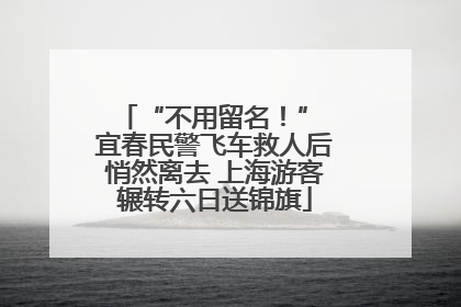 “不用留名！” 宜春民警飞车救人后悄然离去 上海游客辗转六日送锦旗