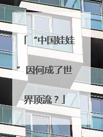 “中国娃娃”因何成了世界顶流？