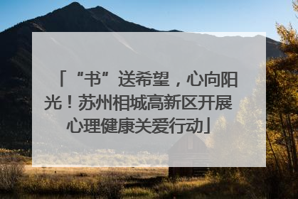 “书”送希望，心向阳光！苏州相城高新区开展心理健康关爱行动