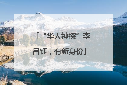 “华人神探”李昌钰，有新身份