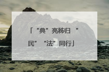 “典”亮秭归 “民”“法”同行