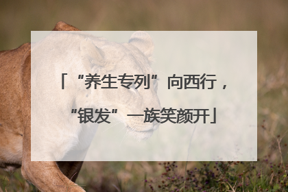 “养生专列”向西行，“银发”一族笑颜开