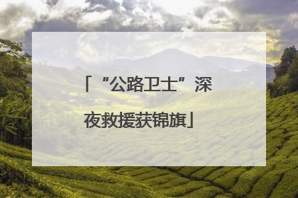 “公路卫士”深夜救援获锦旗