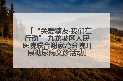 “关爱糖友·我们在行动” 九龙坡区人民医院联合谢家湾分院开展糖尿病义诊活动