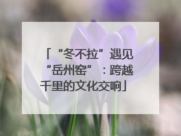 “冬不拉”遇见“岳州窑”：跨越千里的文化交响