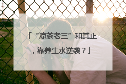 “凉茶老三”和其正，靠养生水逆袭？