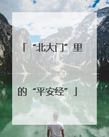 “北大门”里的“平安经”
