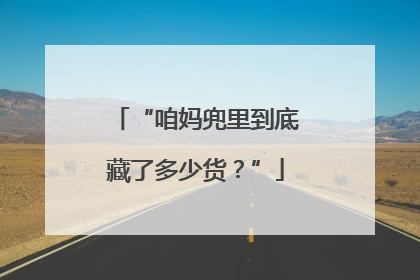 “咱妈兜里到底藏了多少货？”