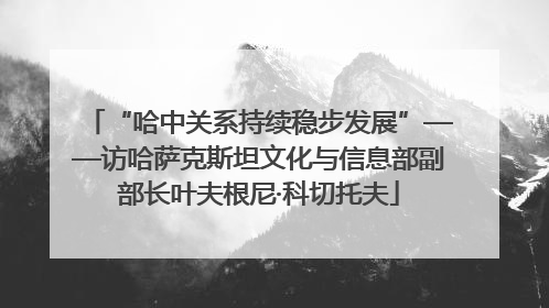 “哈中关系持续稳步发展”——访哈萨克斯坦文化与信息部副部长叶夫根尼·科切托夫