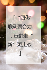 “四化”联动聚合力，宣讲走“新”更走心