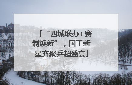 “四城联办+赛制焕新”，国手新星齐聚乒超盛宴