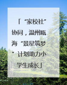 “家校社”协同，温州瓯海“景星筑梦”计划助力小学生成长
