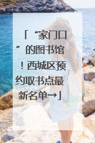 “家门口”的图书馆！西城区预约取书点最新名单→