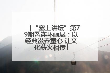 “塞上讲坛”第79期暨连环画展：以经典滋养童心 让文化薪火相传