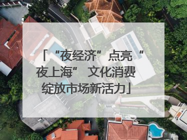 “夜经济”点亮“夜上海” 文化消费绽放市场新活力
