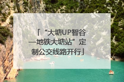 “大塘UP智谷—地铁大塘站”定制公交线路开行