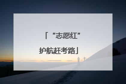 “志愿红”护航赶考路