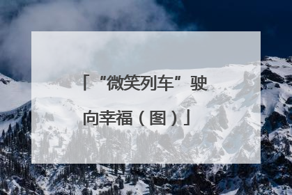 “微笑列车”驶向幸福（图）