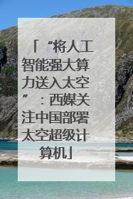 “将人工智能强大算力送入太空”：西媒关注中国部署太空超级计算机