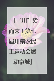 “川”势而来！第七届川籍农民工运动会燃动京城