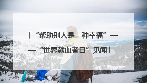 “帮助别人是一种幸福”——“世界献血者日”见闻