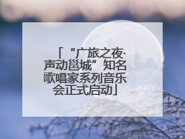“广旅之夜·声动邕城”知名歌唱家系列音乐会正式启动
