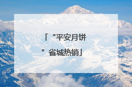 “平安月饼”省城热销