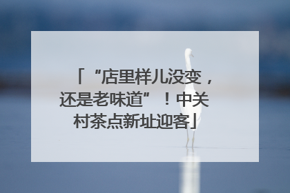 “店里样儿没变，还是老味道”！中关村茶点新址迎客
