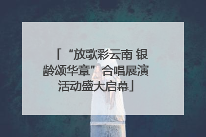 “放歌彩云南 银龄颂华章”合唱展演活动盛大启幕