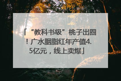 “教科书级”桃子出圈！广水胭脂红年产值4.5亿元，线上卖爆